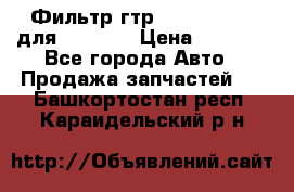 Фильтр гтр 195.13.13360 для komatsu › Цена ­ 1 200 - Все города Авто » Продажа запчастей   . Башкортостан респ.,Караидельский р-н